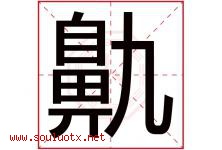 鼽字取名意思,与鼽字同音同部首同笔画同五行的字-好运起名网