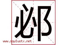 邲字取名意思,与邲字同音同部首同笔画同五行的字-好运起名网