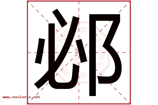 邲字五行属什么,邲字意思,邲字起名寓意