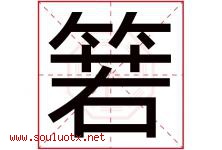 箬字取名意思是什么,箬字五行属性拼音结构部首是什么-好运起名网
