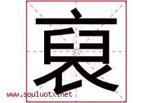 裒字取名意思是什么,裒字五行属性拼音结构部首是什么-好运起名网