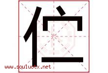 伫字取名意思是什么,伫字五行属性拼音结构部首是什么-好运起名网