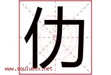 仂字取名意思是什么,仂字五行属性拼音结构部首是什么-好运起名网