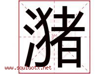 潴字取名意思是什么,潴字五行属性拼音结构部首是什么-好运起名网