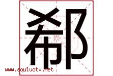 郗字取名意思是什么,郗字五行属性拼音结构部首是什么-好运起名网