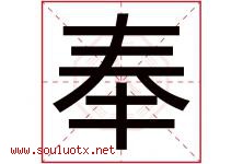 奉字意思,奉字取名的寓意,带奉字的名字-好运起名网