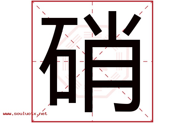 硝字五行属什么,硝字意思,硝字起名寓意