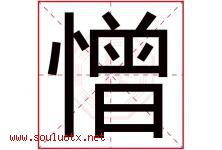 憎字五行属什么，憎字在名字里的含义寓意是什么-好运起名网