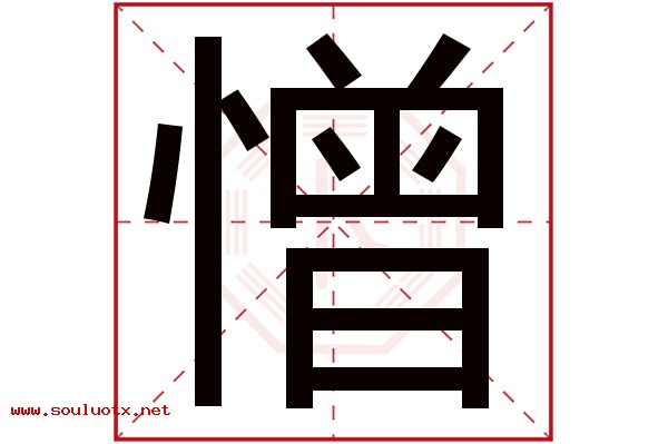 憎字五行属什么,憎字意思,憎字起名寓意
