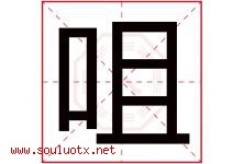 咀字取名意思是什么,咀字五行属性拼音结构部首是什么-好运起名网