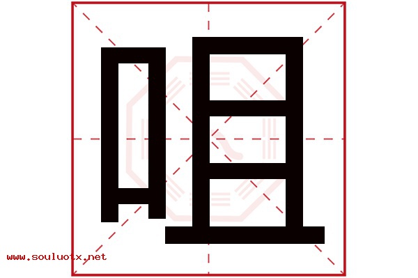 咀字五行属什么,咀字意思,咀字起名寓意