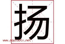 扬字意思,扬字取名的寓意,带扬字的名字-好运起名网