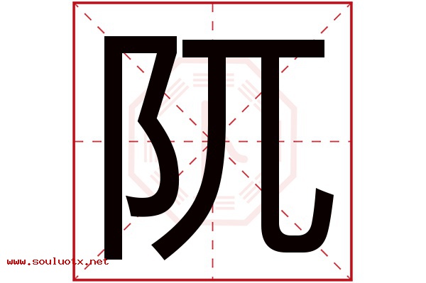 阢字五行属什么,阢字意思,阢字起名寓意