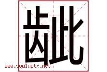 龇字取名意思是什么,龇字五行属性拼音结构部首是什么-好运起名网