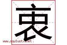 衷字五行属什么，衷字在名字里的含义寓意是什么-好运起名网