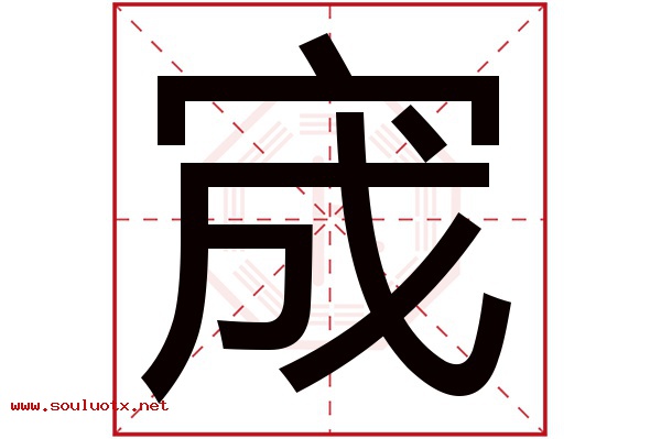 宬字五行属什么,宬字意思,宬字起名寓意
