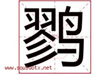 鹨字取名意思是什么,鹨字五行属性拼音结构部首是什么-好运起名网