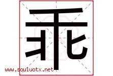 乖字五行属什么，乖字在名字里的含义，乖起名寓意是什么-好运起名网