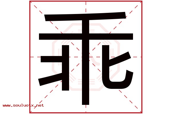 乖字五行属什么,乖字意思,乖字起名寓意