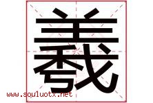 羲字五行属什么，羲字在名字里的含义寓意是什么-好运起名网
