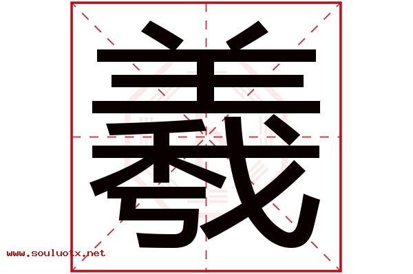 羲字五行属什么,羲字意思,羲字起名寓意
