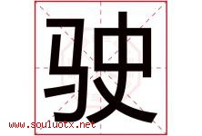 驶字五行属什么，驶字在名字里的含义寓意是什么-好运起名网