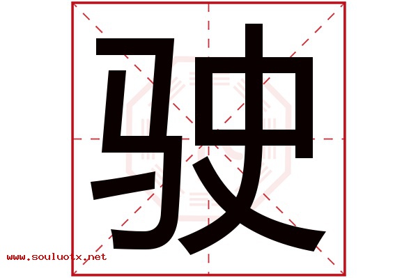 驶字五行属什么,驶字意思,驶字起名寓意