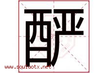 酽字取名意思是什么,酽字五行属性拼音结构部首是什么-好运起名网