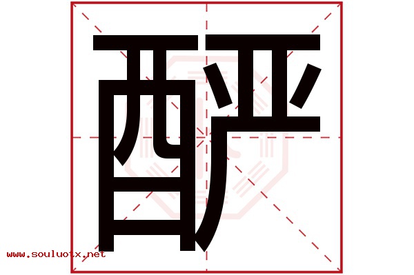 酽字五行属什么,酽字意思,酽字起名寓意