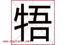 牾字取名意思是什么,牾字五行属性拼音结构部首是什么-好运起名网