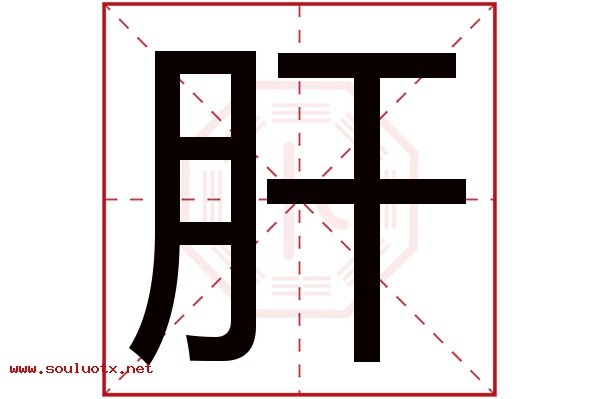 肝字五行属什么,肝字意思,肝字起名寓意