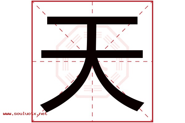 天字五行属什么,天字意思,天字起名寓意