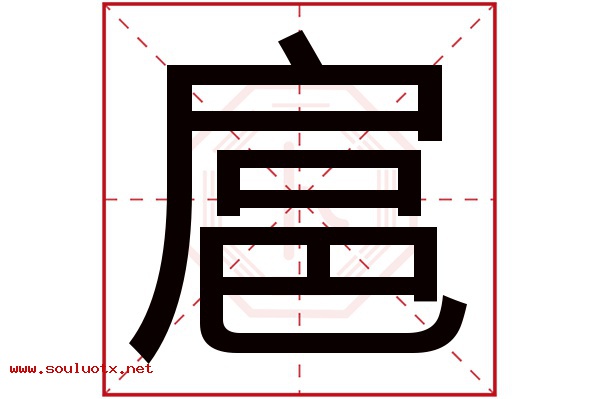 扈字五行属什么,扈字意思,扈字起名寓意