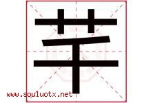 芊字五行属什么，芊字在名字里的含义寓意是什么-好运起名网