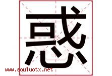 惑字五行属什么，惑字在名字里的含义寓意是什么-好运起名网