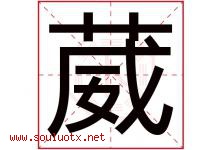 葳字五行属什么，葳字在名字里的含义寓意是什么-好运起名网
