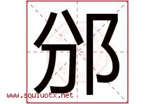 邠字取名意思是什么,邠字五行属性拼音结构部首是什么-好运起名网