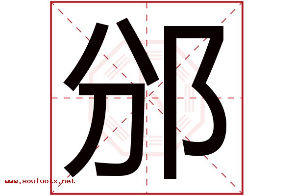 邠字五行属什么,邠字意思,邠字起名寓意
