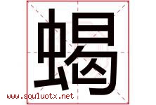 蝎字五行属什么，蝎字在名字里的含义寓意是什么-好运起名网