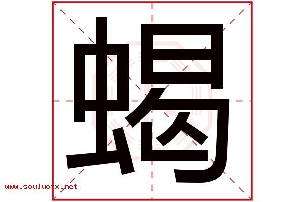 蝎字五行属什么,蝎字意思,蝎字起名寓意