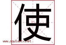 使字五行属什么，使字在名字里的含义，使起名寓意是什么-好运起名网