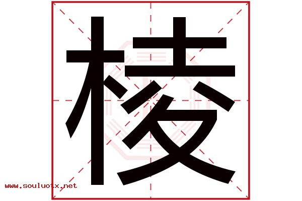 棱字五行属什么,棱字意思,棱字起名寓意