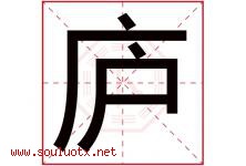 庐字五行属什么，庐字在名字里的含义寓意是什么-好运起名网