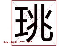 珧字取名意思是什么,珧字五行属性拼音结构部首是什么-好运起名网
