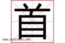 首字意思,首字取名的寓意,带首字的名字-好运起名网