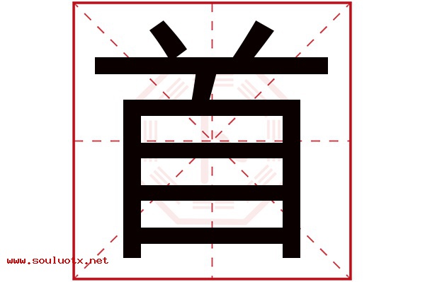 首字五行属什么,首字意思,首字起名寓意