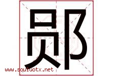 郧字取名意思是什么,郧字五行属性拼音结构部首是什么-好运起名网