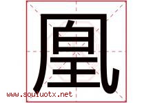 凰字意思,凰字取名的寓意,带凰字的名字-好运起名网