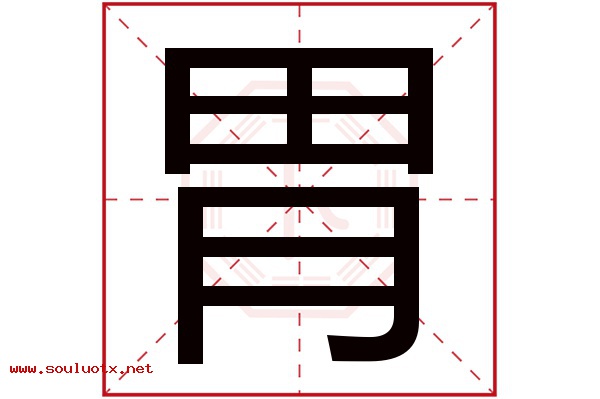胃字五行属什么,胃字意思,胃字起名寓意