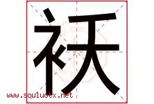 袄字五行属什么，袄字在名字里的含义寓意是什么-好运起名网